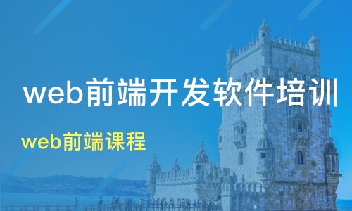 杭州建德市Web前端開(kāi)發(fā)培訓(xùn)班推薦 淘學(xué)培訓(xùn)課程排名解讀