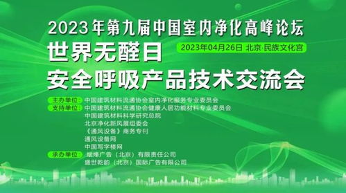 第九屆中國室內(nèi)凈化高峰論壇暨世界無醛日安全呼吸產(chǎn)品技術(shù)交流會(huì)盛大舉行